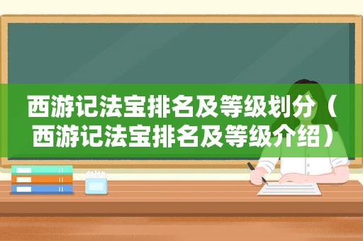 西游记法宝排名及等级划分（西游记法宝排名及等级介绍）