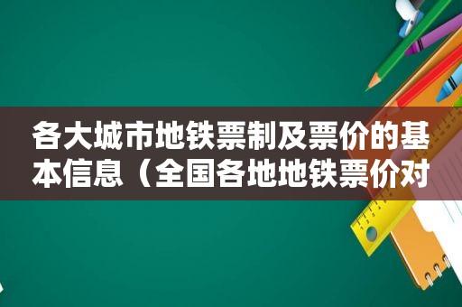 各大城市地铁票制及票价的基本信息（全国各地地铁票价对比）