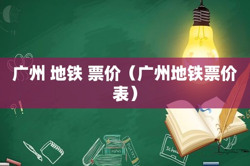 广州 地铁 票价（广州地铁票价表）