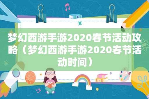 梦幻西游手游2020春节活动攻略（梦幻西游手游2020春节活动时间）