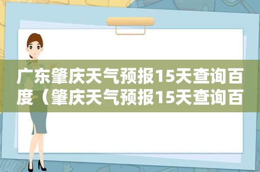 广东肇庆天气预报15天查询百度（肇庆天气预报15天查询百度百科）