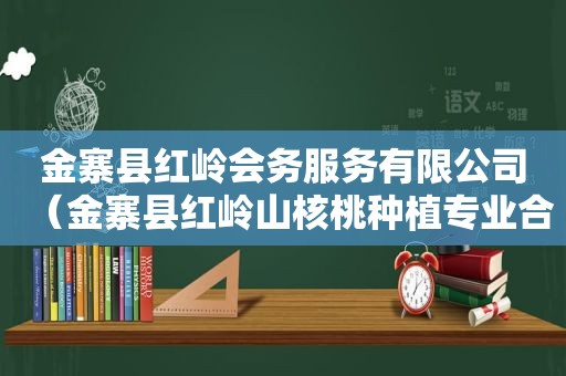 金寨县红岭会务服务有限公司（金寨县红岭山核桃种植专业合作社）