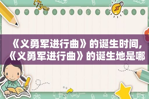 《义勇军进行曲》的诞生时间,《义勇军进行曲》的诞生地是哪里