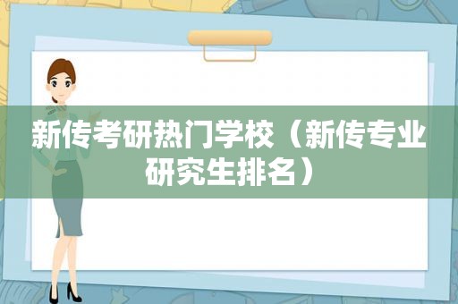 新传考研热门学校（新传专业研究生排名）