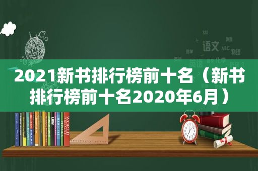 2021新书排行榜前十名（新书排行榜前十名2020年6月）