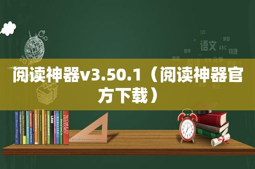 阅读神器v3.50.1（阅读神器官方下载）