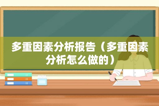 多重因素分析报告（多重因素分析怎么做的）