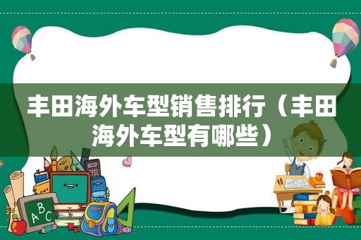 丰田海外车型销售排行（丰田海外车型有哪些）