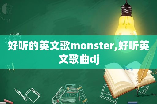 好听的英文歌monster,好听英文歌曲dj