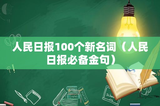 人民日报100个新名词（人民日报必备金句）