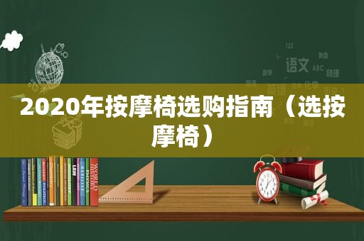 2020年 *** 椅选购指南（选 *** 椅）