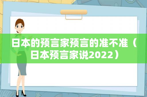 日本的预言家预言的准不准（日本预言家说2022）