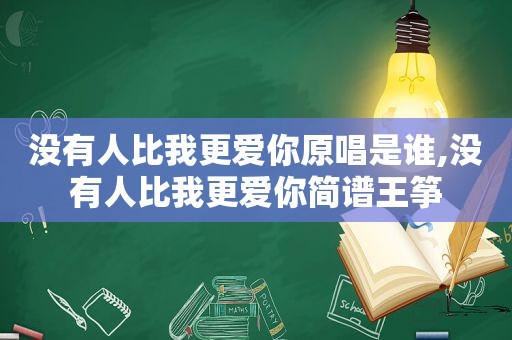 没有人比我更爱你原唱是谁,没有人比我更爱你简谱王筝