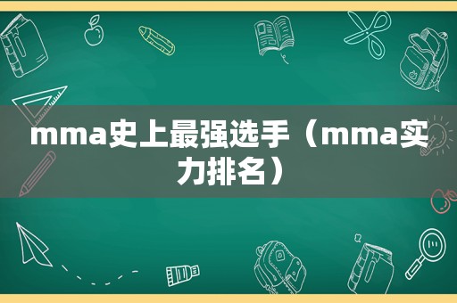 mma史上最强选手（mma实力排名）