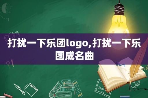 打扰一下乐团logo,打扰一下乐团成名曲