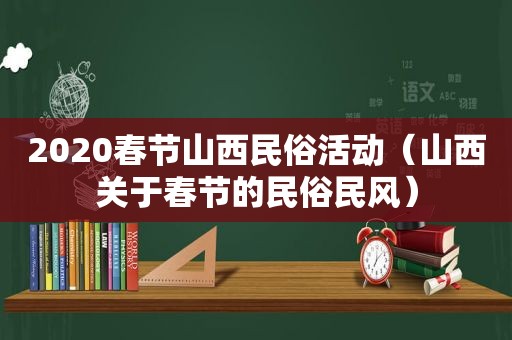 2020春节山西民俗活动（山西关于春节的民俗民风）