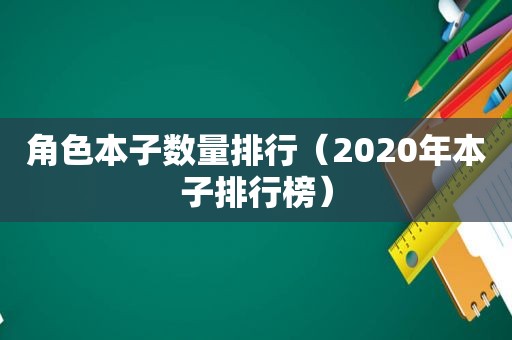 角色本子数量排行（2020年本子排行榜）