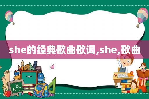 she的经典歌曲歌词,she,歌曲