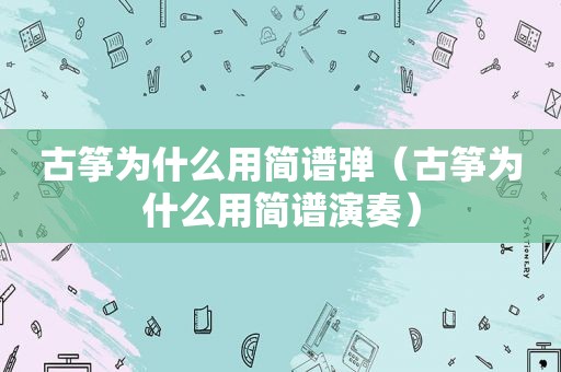 古筝为什么用简谱弹（古筝为什么用简谱演奏）