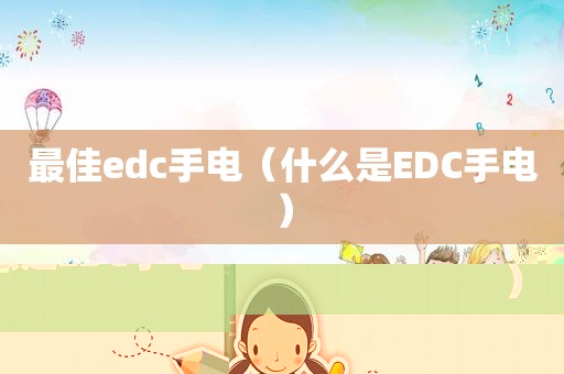 最佳edc手电（什么是EDC手电）