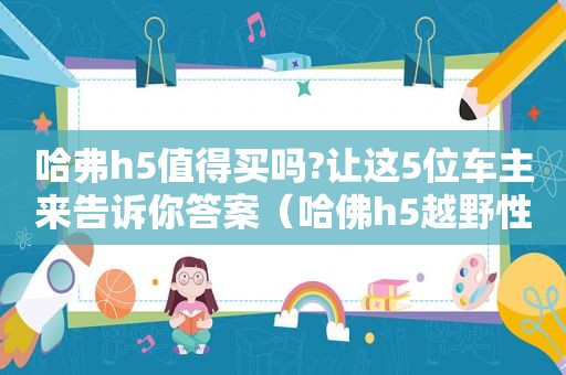 哈弗h5值得买吗?让这5位车主来告诉你答案（哈佛h5越野性能测试）