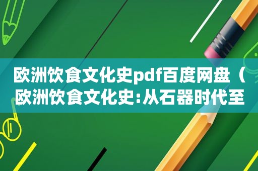 欧洲饮食文化史pdf百度网盘（欧洲饮食文化史:从石器时代至今的营养史主要讲了什么）