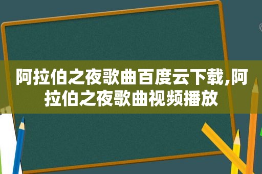  *** 之夜歌曲百度云下载, *** 之夜歌曲视频播放