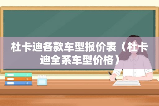 杜卡迪各款车型报价表（杜卡迪全系车型价格）