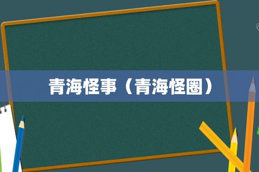 青海怪事（青海怪圈）