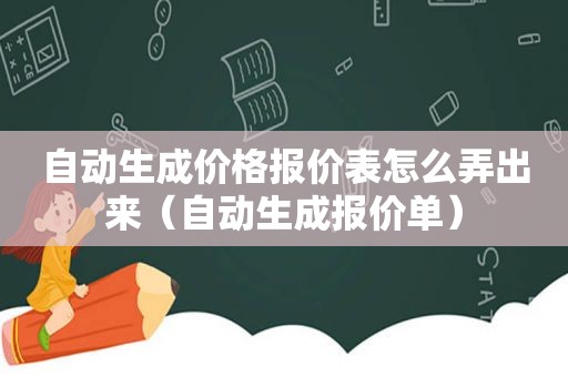 自动生成价格报价表怎么弄出来（自动生成报价单）