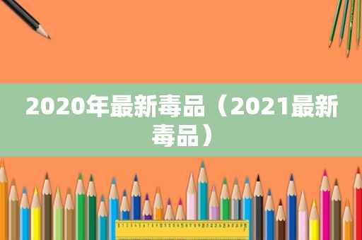 2020年最新 *** （2021最新 *** ）