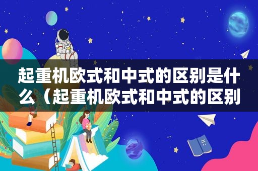 起重机欧式和中式的区别是什么（起重机欧式和中式的区别图片）