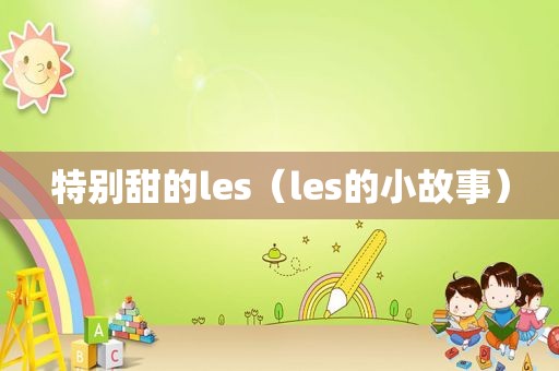 特别甜的les（les的小故事）