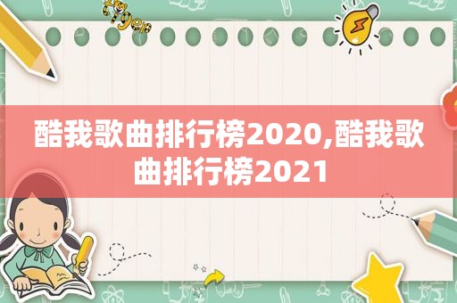 酷我歌曲排行榜2020,酷我歌曲排行榜2021