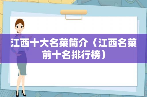 江西十大名菜简介（江西名菜前十名排行榜）