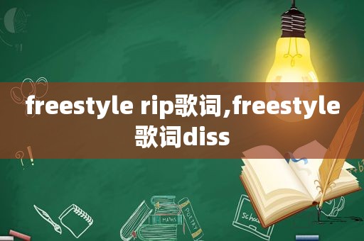 freestyle rip歌词,freestyle歌词diss