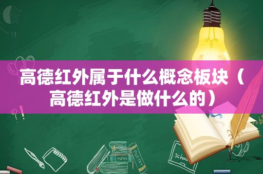 高德红外属于什么概念板块（高德红外是做什么的）