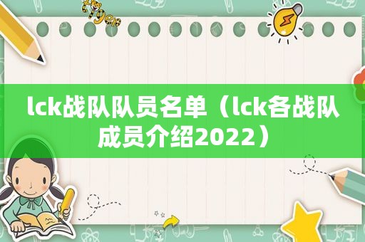 lck战队队员名单（lck各战队成员介绍2022）