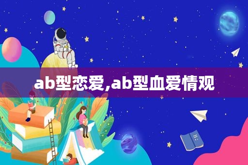 ab型恋爱,ab型血爱情观