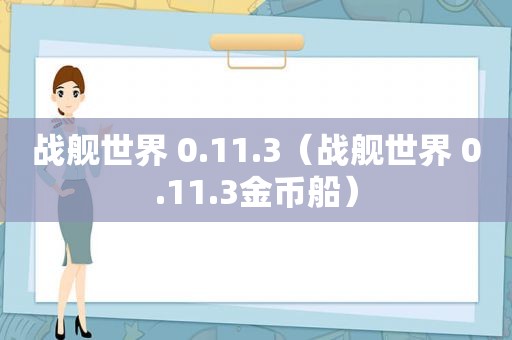 战舰世界 0.11.3（战舰世界 0.11.3金币船）