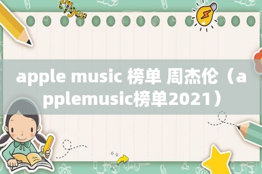 apple music 榜单 周杰伦（applemusic榜单2021）