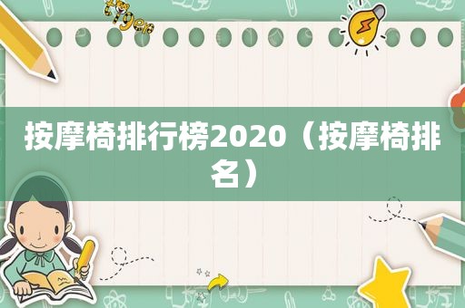  *** 椅排行榜2020（ *** 椅排名）