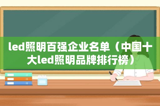 led照明百强企业名单（中国十大led照明品牌排行榜）