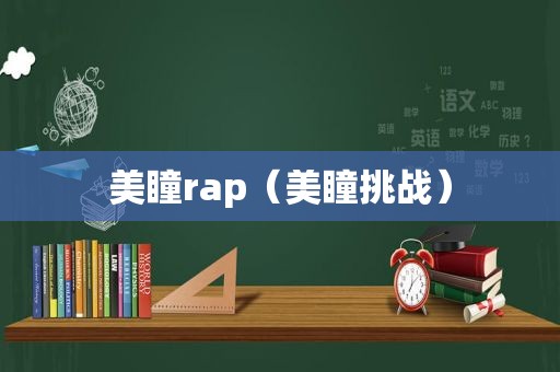 美瞳rap（美瞳挑战）