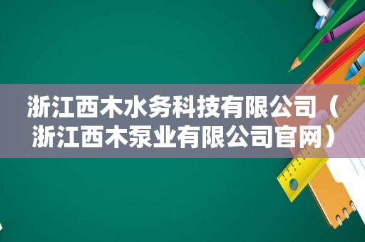 浙江西木水务科技有限公司（浙江西木泵业有限公司官网）