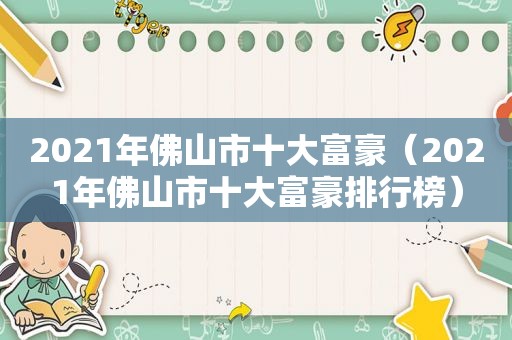 2021年佛山市十大富豪（2021年佛山市十大富豪排行榜）