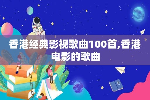 香港经典影视歌曲100首,香港电影的歌曲