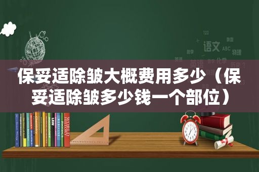 保妥适除皱大概费用多少（保妥适除皱多少钱一个部位）