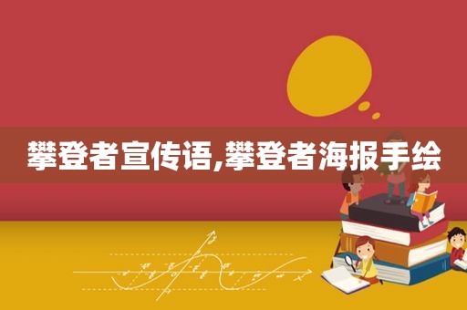 攀登者宣传语,攀登者海报手绘