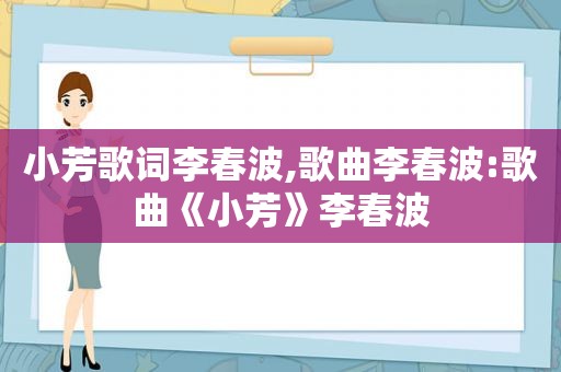 小芳歌词李春波,歌曲李春波:歌曲《小芳》李春波